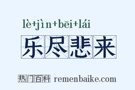 乐尽悲来是什么意思的图片